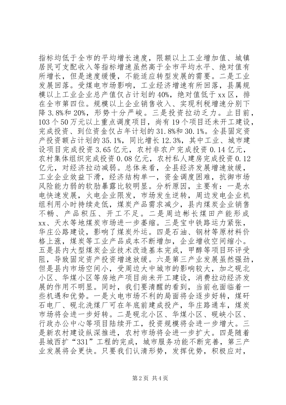 在县四大班子联席会上的讲话提纲_第2页