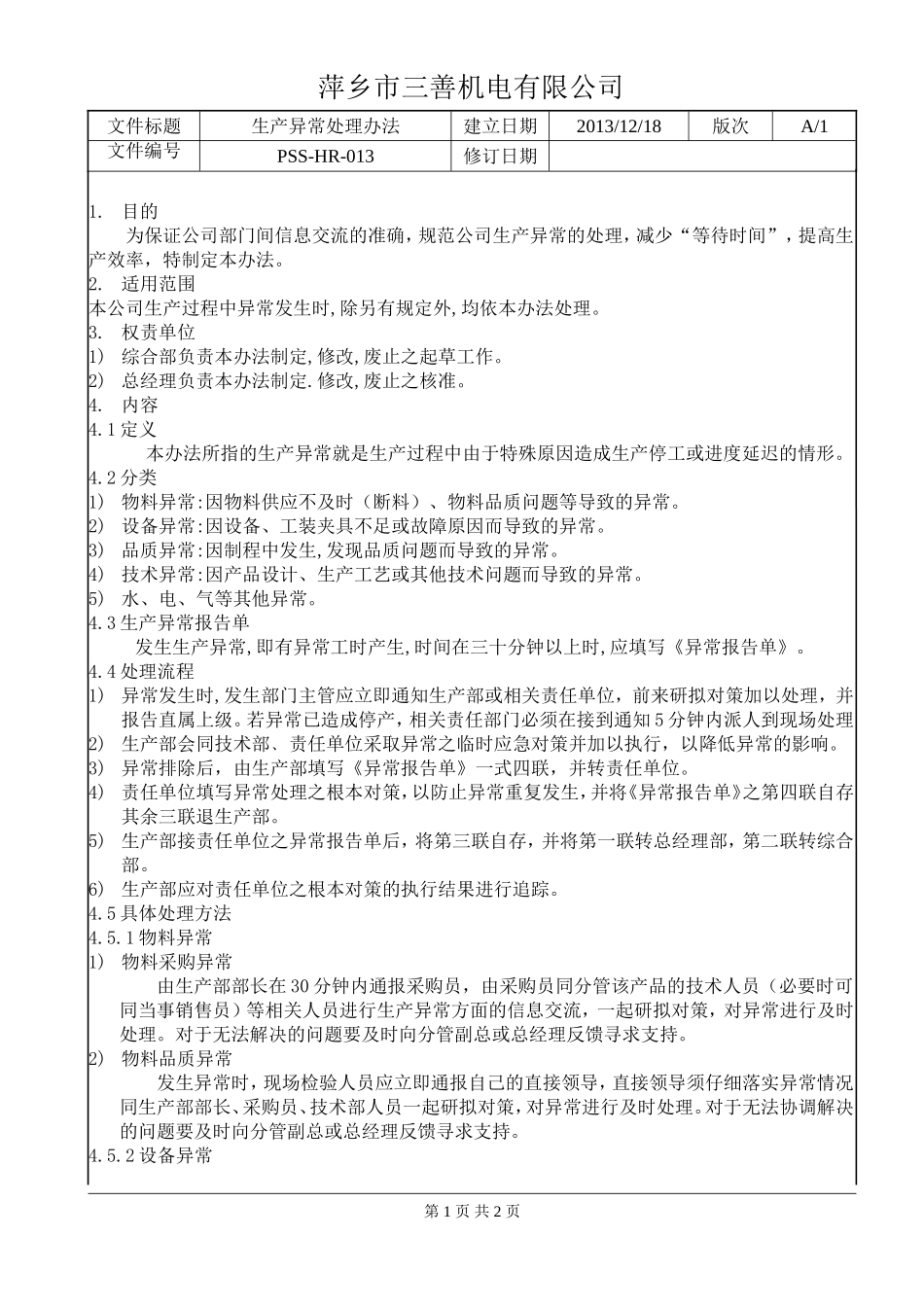 生产异常处理办法_第1页