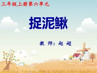 音乐捉泥鳅课件