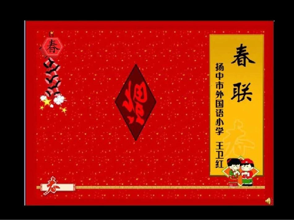 春联第二课时_第1页