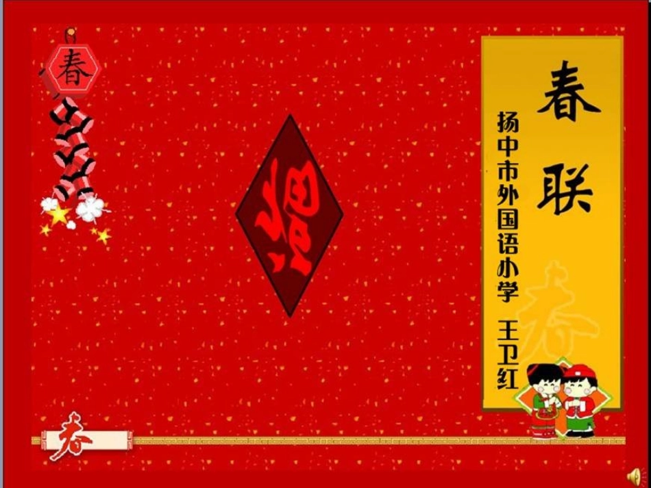春联第二课时_第2页
