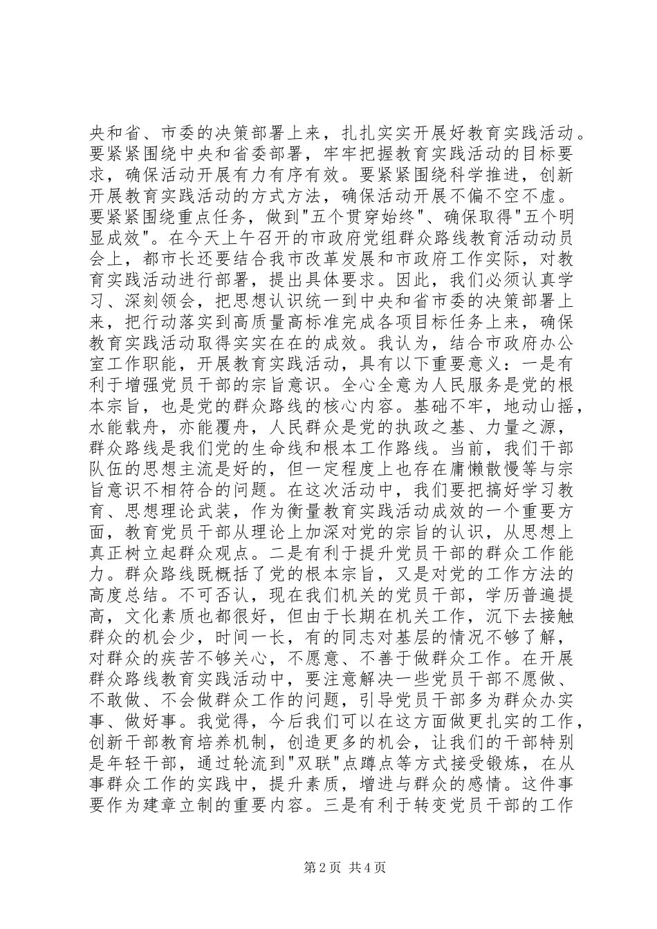 政府办公室党的群众路线教育实践活动动员大会上的讲话_第2页