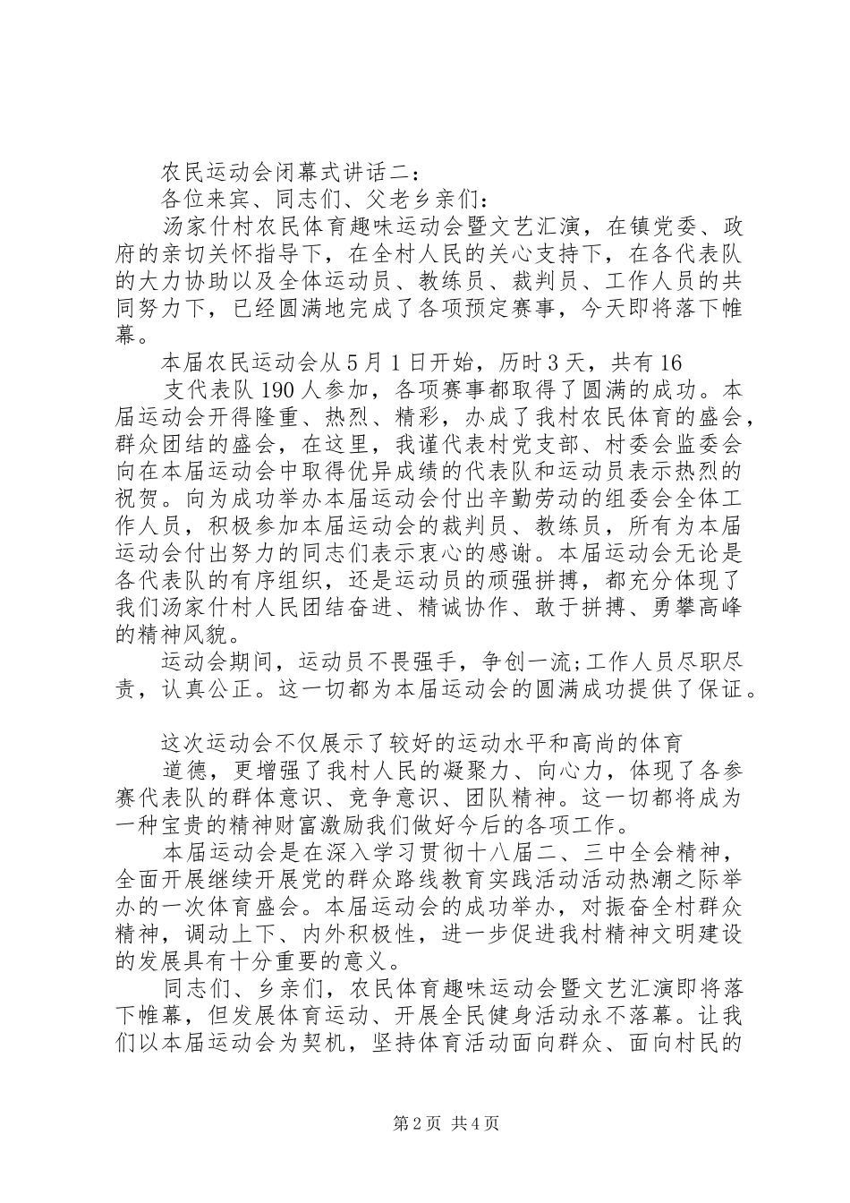 农民运动会闭幕式讲话3篇_第2页