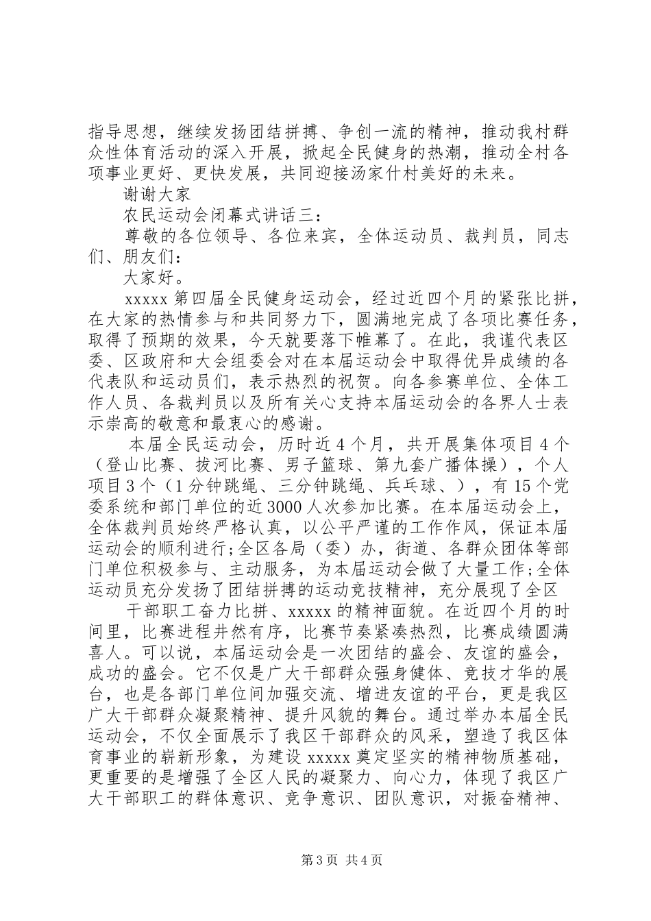 农民运动会闭幕式讲话3篇_第3页
