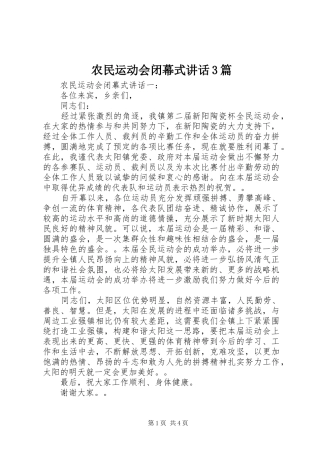 农民运动会闭幕式讲话3篇