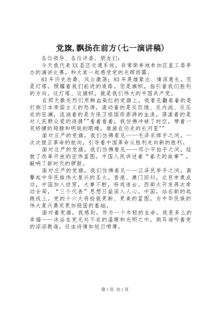 党旗,飘扬在前方(七一演讲稿)