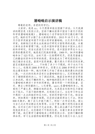 屠呦呦启示演讲稿