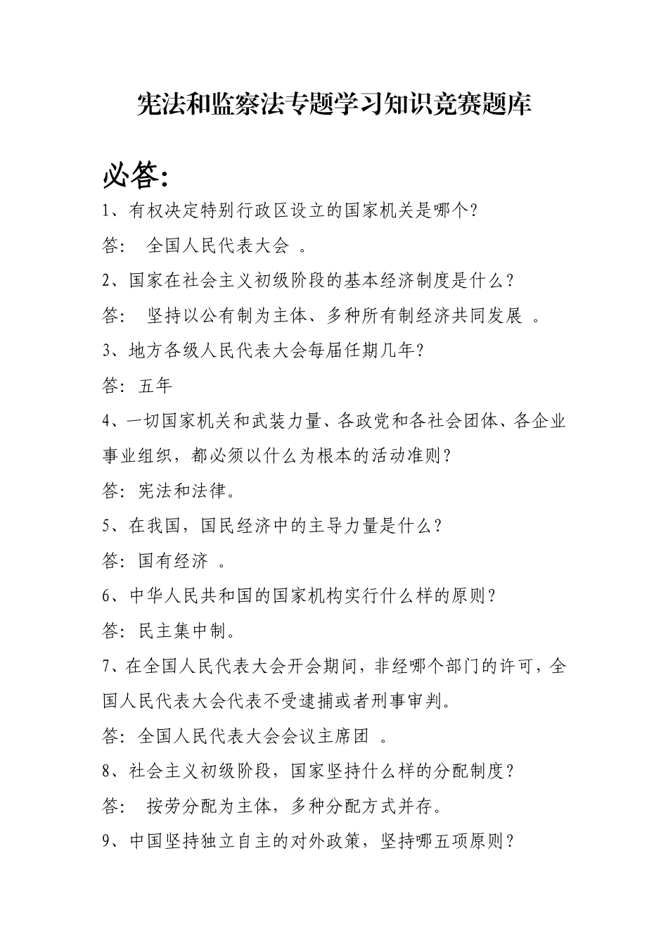 宪法和监察法专题学习知识竞赛题库 (2)_第1页