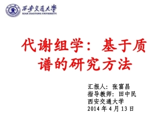 质谱代谢组学