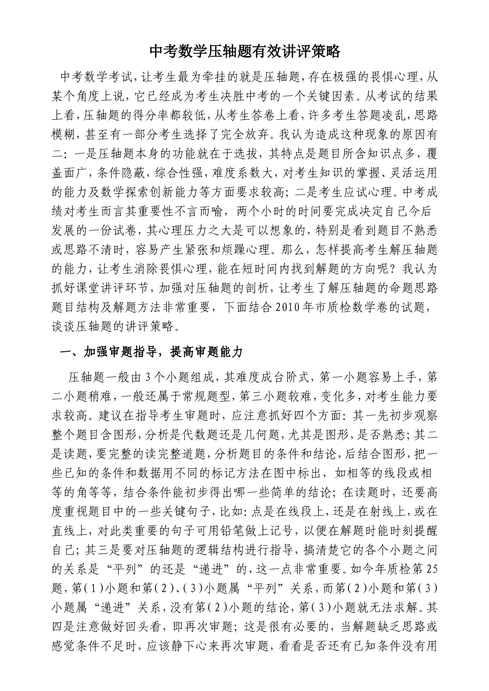 中考数学压轴题讲评策略_第1页