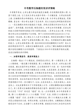 中考数学压轴题讲评策略