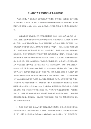 什么样的声音可以称为最悦耳的声音
