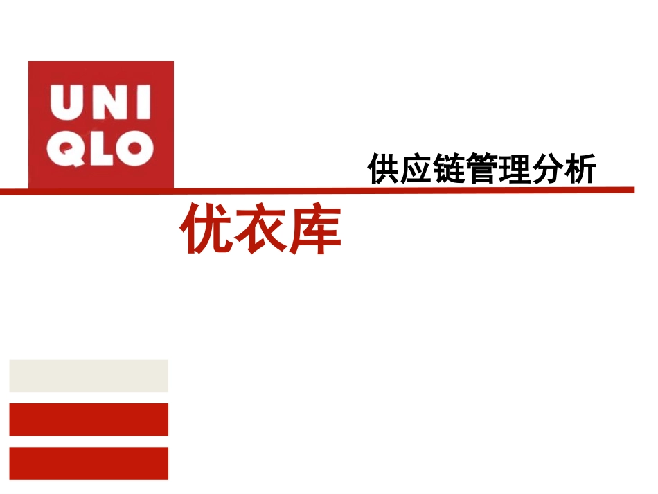 优衣库供应链管理分析_第1页