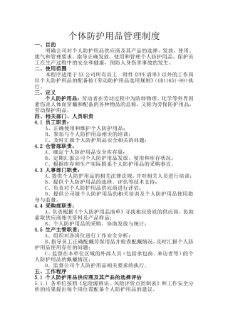 个体防护用品管理制度1