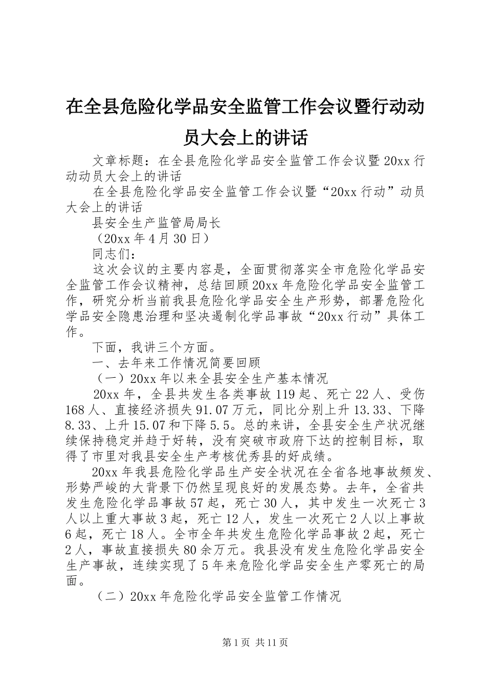 在全县危险化学品安全监管工作会议暨行动动员大会上的讲话_第1页