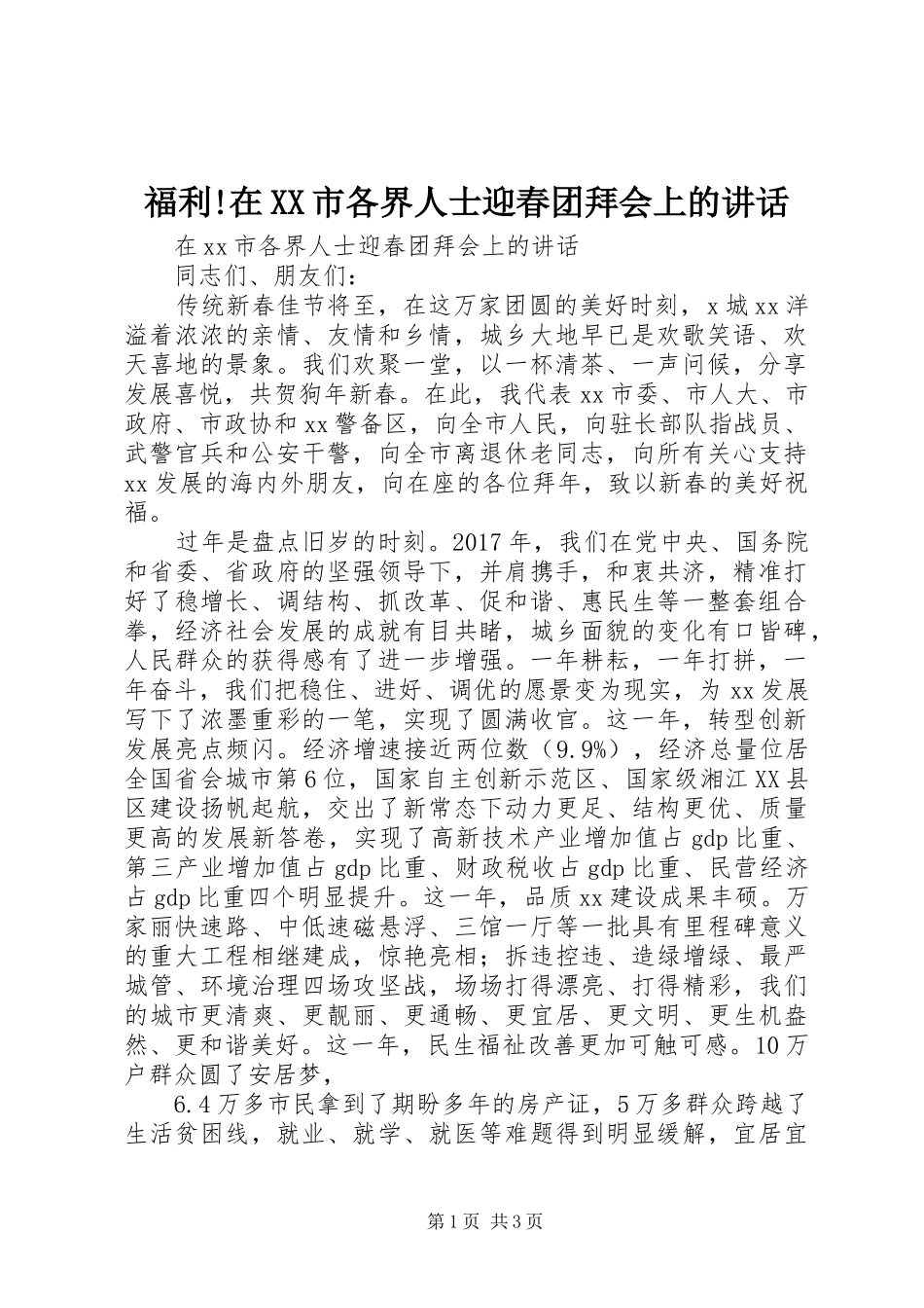 福利!在XX市各界人士迎春团拜会上的讲话_第1页