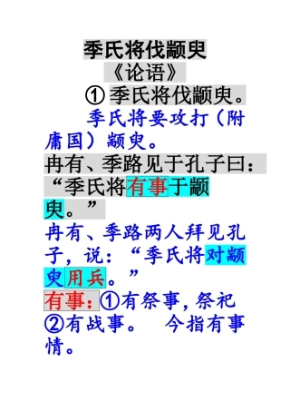 季氏将伐颛臾