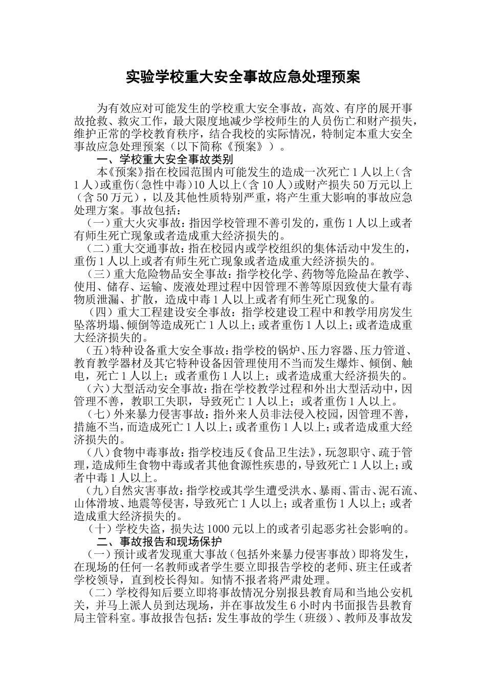 学校重大安全事故应急处理预案_第1页