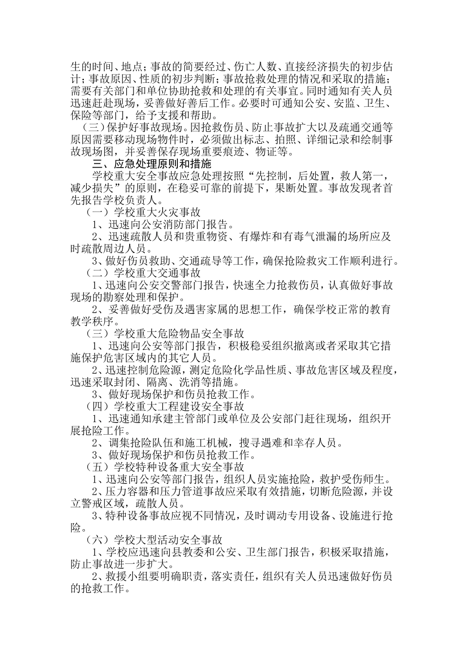 学校重大安全事故应急处理预案_第2页