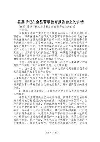 县委书记在全县警示教育报告会上的讲话