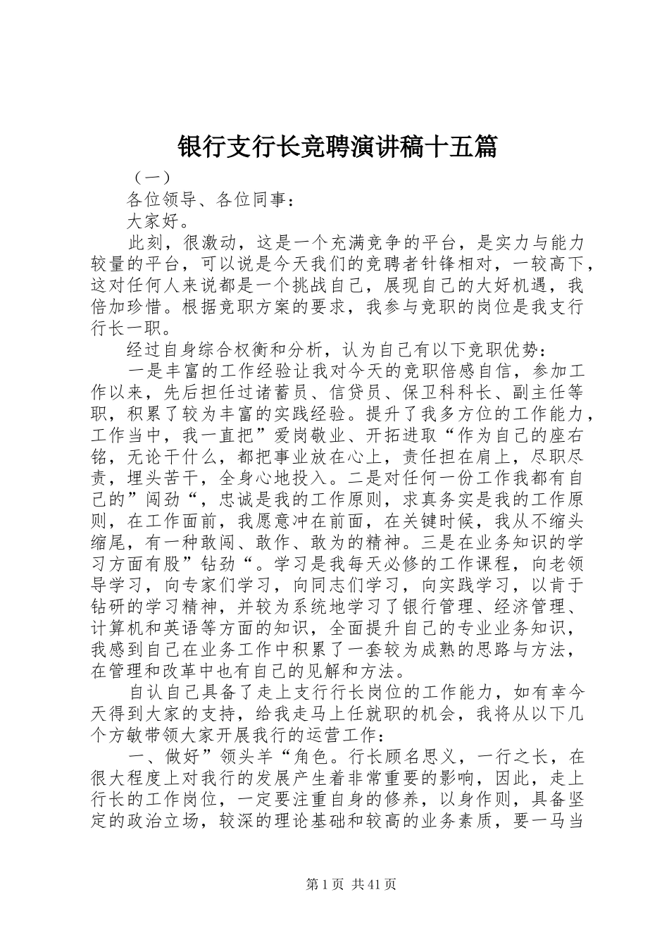 银行支行长竞聘演讲稿十五篇_第1页
