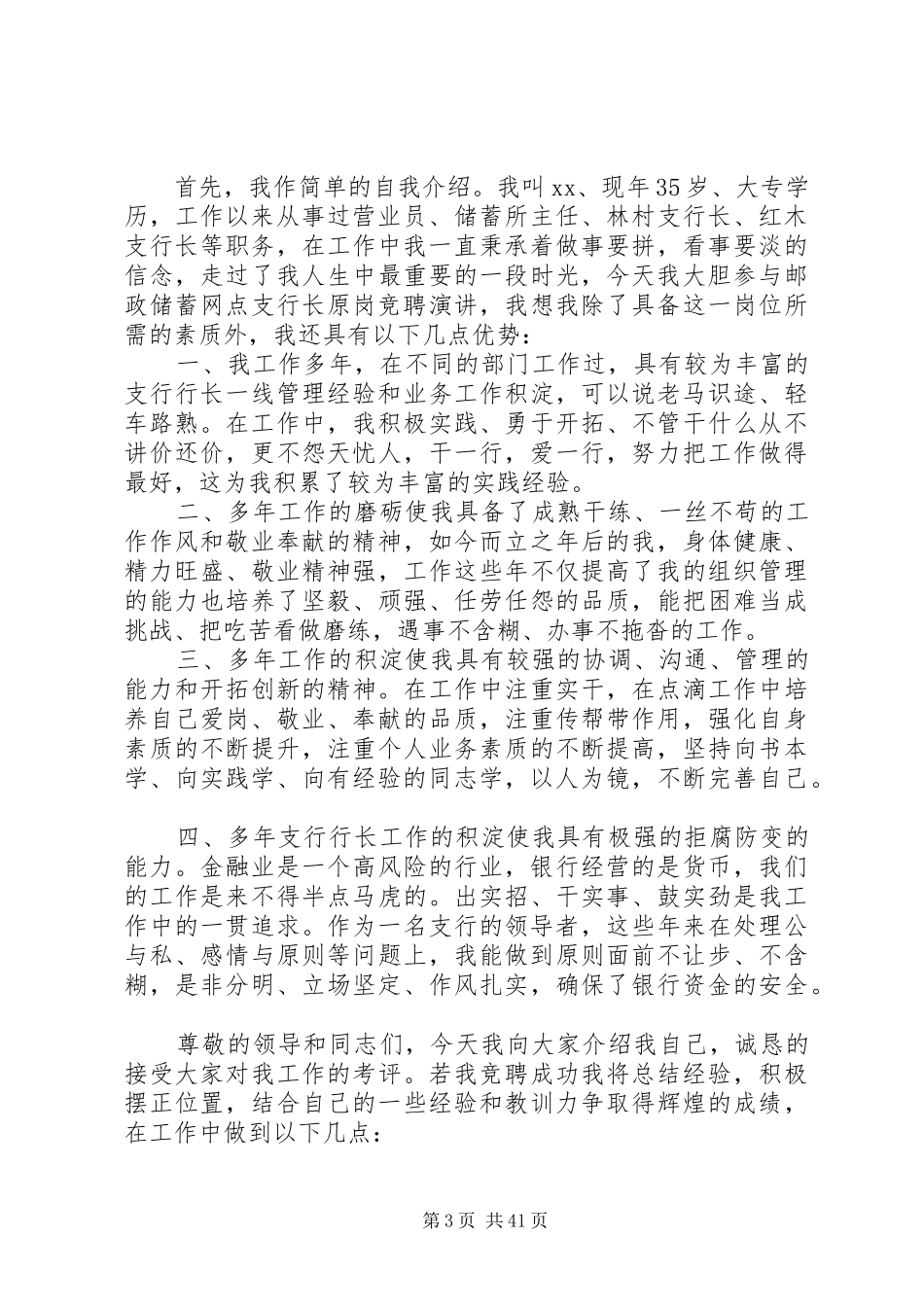 银行支行长竞聘演讲稿十五篇_第3页