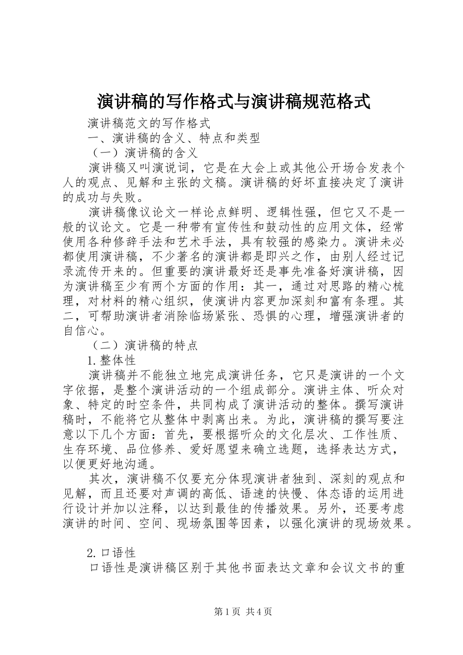 演讲稿的写作格式与演讲稿规范格式_第1页