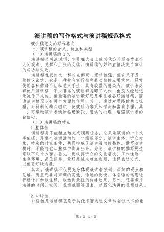 演讲稿的写作格式与演讲稿规范格式