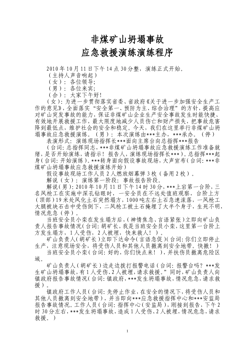 非煤矿山坍塌事故应急救援演练程序_第1页