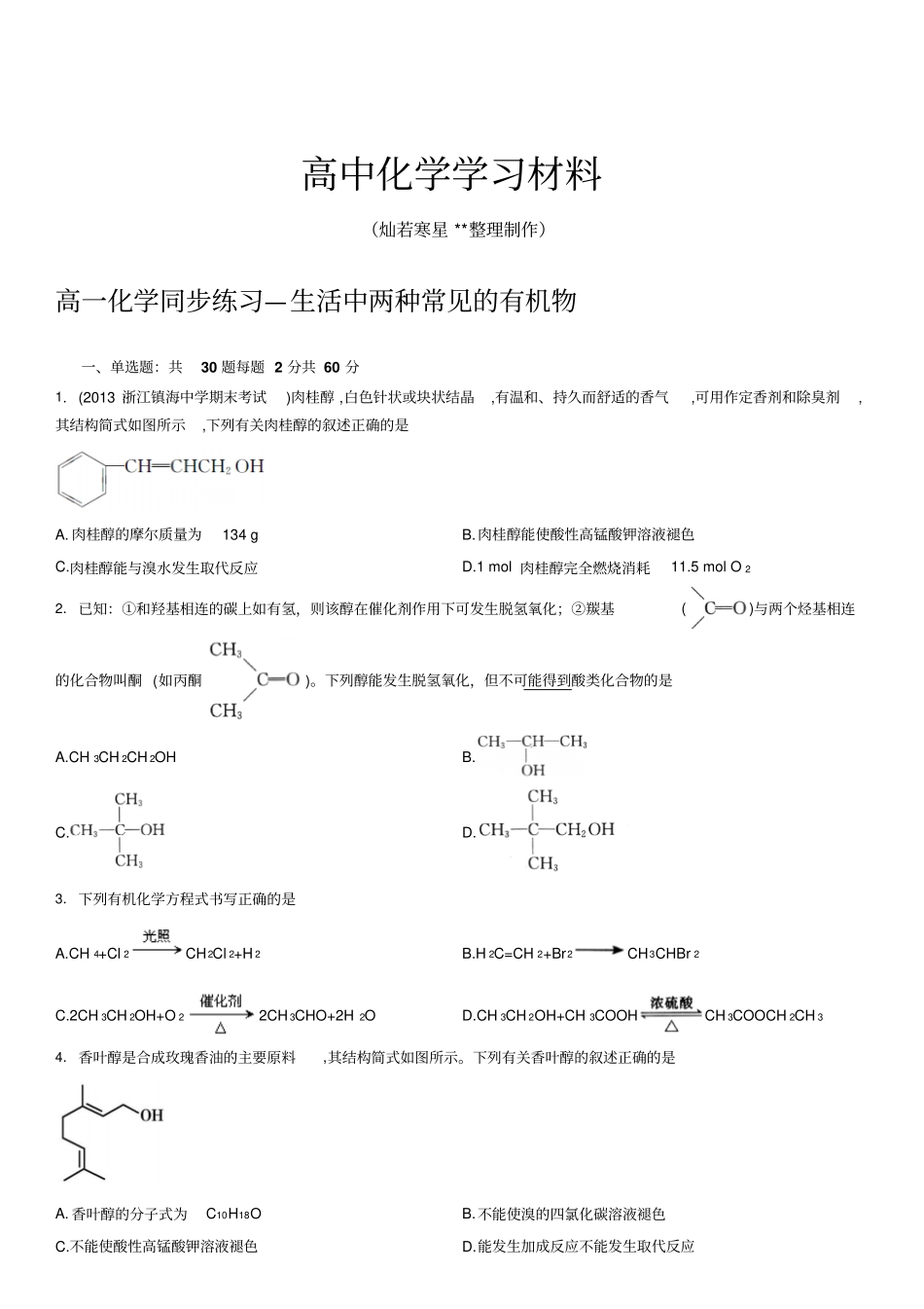人教版高中化学必修二高一化学同步练习—生活中两种常见的有机物x_第1页