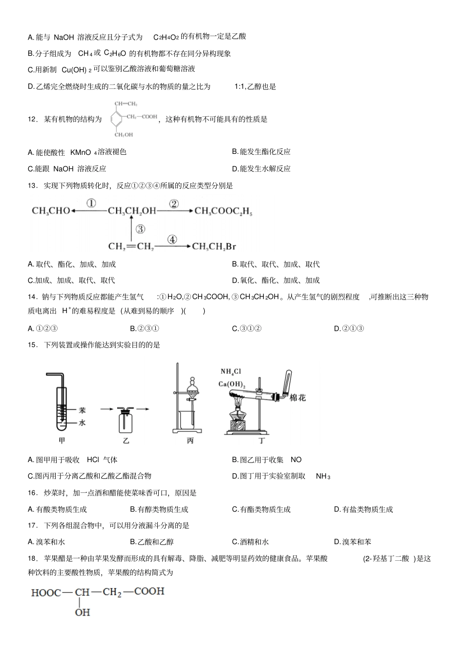 人教版高中化学必修二高一化学同步练习—生活中两种常见的有机物x_第3页