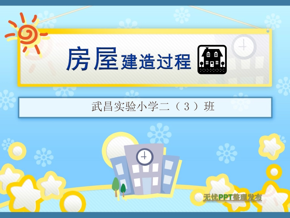 房屋建造过程_第1页