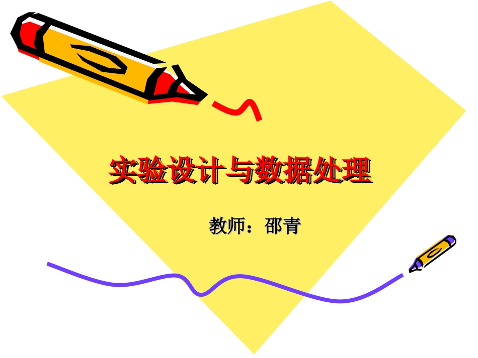 实验设计与数据处理ppt_第1页