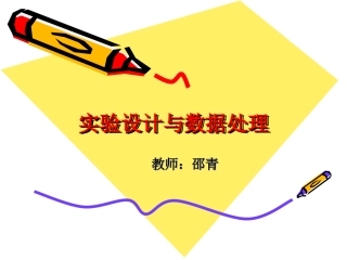 实验设计与数据处理ppt