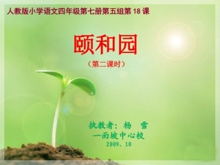 《颐和园》课件（人教版四年级语文上册课件）