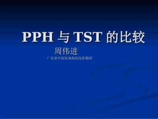 混合痔PPH与TST术试的比较