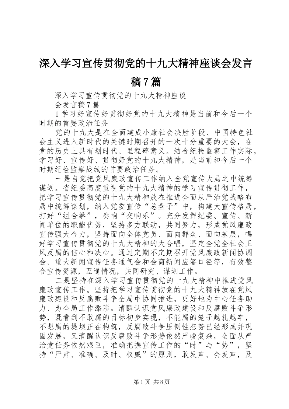 深入学习宣传贯彻党的十九大精神座谈会发言稿7篇_第1页