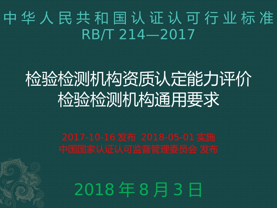 检验检测机构资质认定能力评价检验检测机构通用要求_第1页