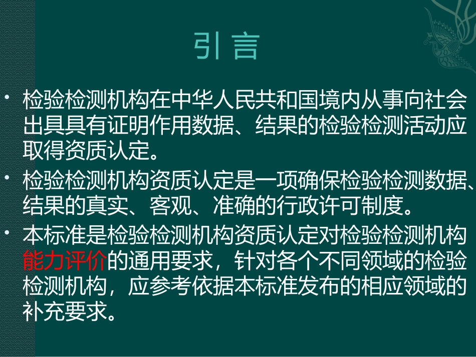 检验检测机构资质认定能力评价检验检测机构通用要求_第2页