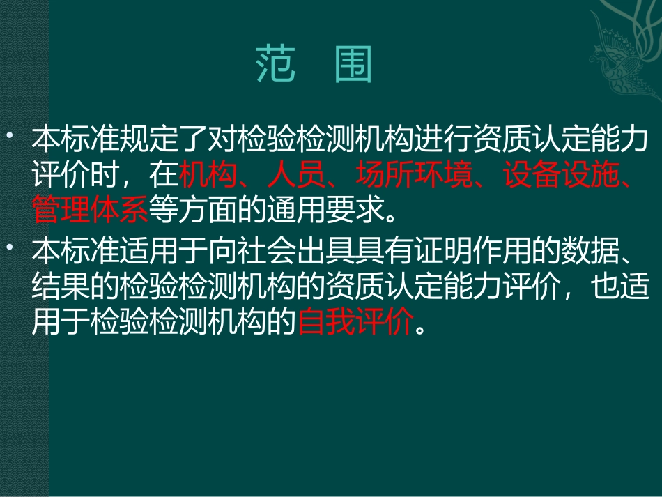 检验检测机构资质认定能力评价检验检测机构通用要求_第3页