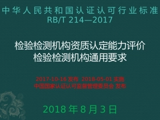检验检测机构资质认定能力评价检验检测机构通用要求
