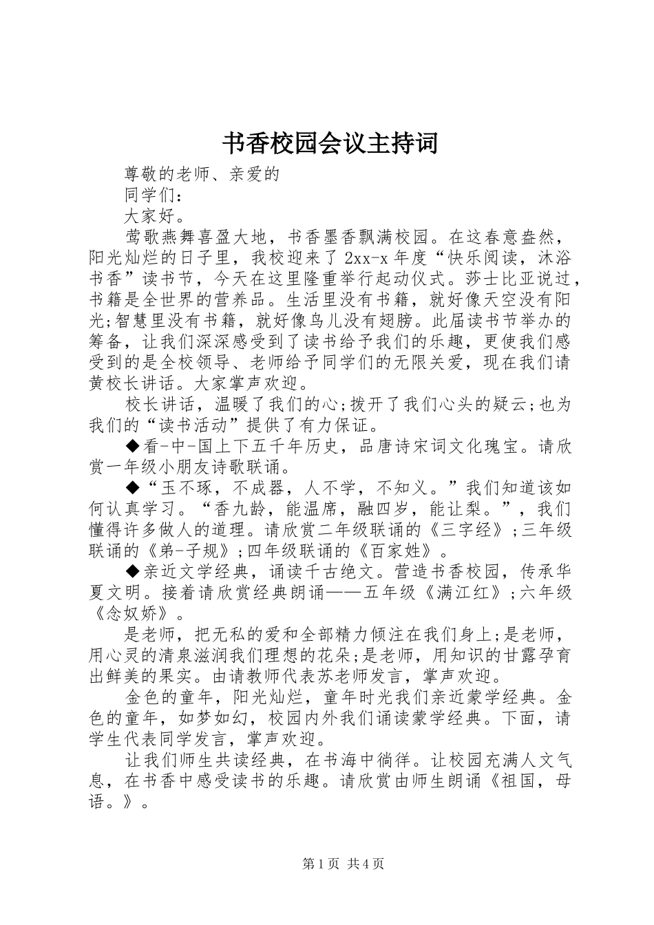 书香校园会议主持词_第1页