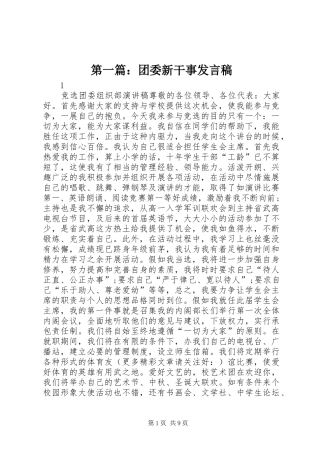 第一篇：团委新干事发言稿