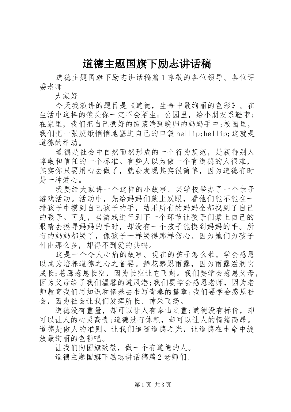 道德主题国旗下励志讲话稿_第1页