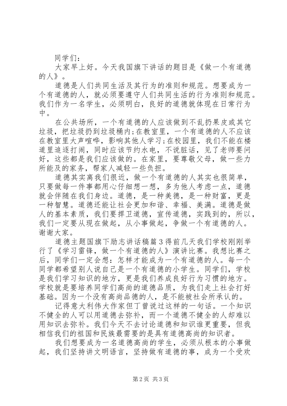 道德主题国旗下励志讲话稿_第2页