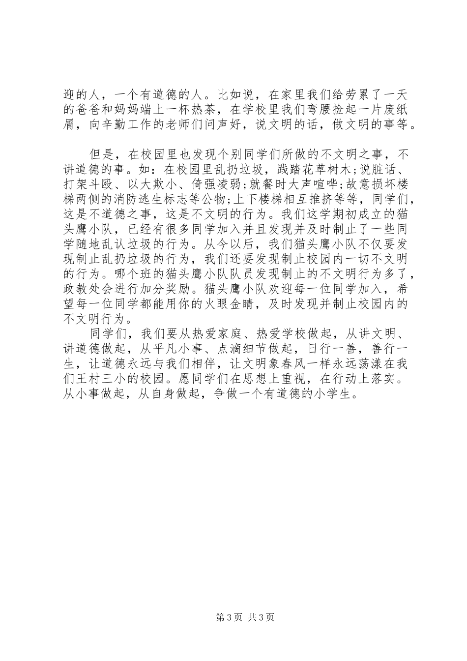 道德主题国旗下励志讲话稿_第3页