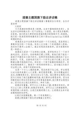 道德主题国旗下励志讲话稿