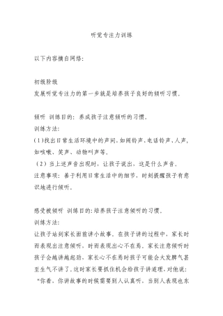 听觉专注力训练