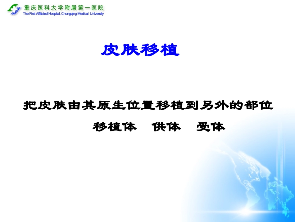 植皮手术(教学)_第3页