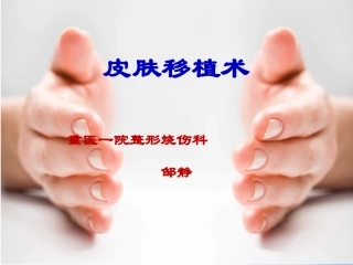 植皮手术(教学)